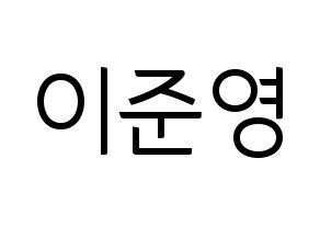 KPOP idol U-KISS  준 (Jun, Yu Jun-young) Printable Hangul name fan sign, fanboard resources for light sticks Normal