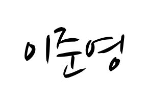 KPOP idol U-KISS  준 (Jun, Yu Jun-young) Printable Hangul name fan sign, fanboard resources for concert Normal