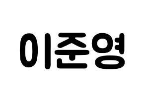 KPOP idol U-KISS  준 (Jun, Yu Jun-young) Printable Hangul name fan sign & fan board resources Normal