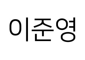 KPOP idol U-KISS  준 (Jun, Yu Jun-young) Printable Hangul name fan sign, fanboard resources for LED Normal