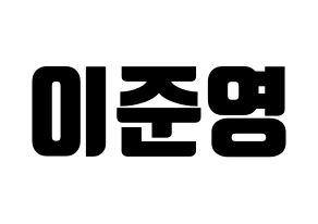 KPOP idol U-KISS  준 (Jun, Yu Jun-young) Printable Hangul name fan sign, fanboard resources for light sticks Normal