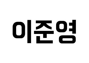 KPOP idol U-KISS  준 (Jun, Yu Jun-young) Printable Hangul name fan sign, fanboard resources for concert Normal