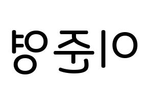 KPOP idol U-KISS  준 (Jun, Yu Jun-young) Printable Hangul name Fansign Fanboard resources for concert Reversed