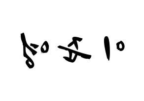 KPOP idol U-KISS  준 (Jun, Yu Jun-young) Printable Hangul name fan sign & fan board resources Reversed