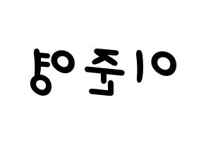 KPOP idol U-KISS  준 (Jun, Yu Jun-young) Printable Hangul name fan sign, fanboard resources for light sticks Reversed
