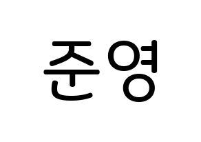 KPOP idol U-KISS  준 (Jun, Yu Jun-young) Printable Hangul name Fansign Fanboard resources for concert Normal