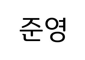 KPOP idol U-KISS  준 (Jun, Yu Jun-young) Printable Hangul name fan sign, fanboard resources for LED Normal
