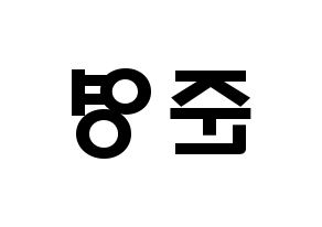 KPOP idol U-KISS  준 (Jun, Yu Jun-young) Printable Hangul name fan sign & fan board resources Reversed