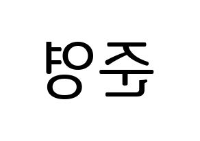 KPOP idol U-KISS  준 (Jun, Yu Jun-young) Printable Hangul name fan sign, fanboard resources for LED Reversed