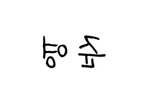 KPOP idol U-KISS  준 (Jun, Yu Jun-young) Printable Hangul name fan sign, fanboard resources for light sticks Reversed