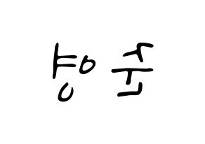 KPOP idol U-KISS  준 (Jun, Yu Jun-young) Printable Hangul name fan sign, fanboard resources for LED Reversed