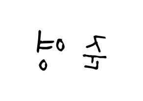 KPOP idol U-KISS  준 (Jun, Yu Jun-young) Printable Hangul name Fansign Fanboard resources for concert Reversed