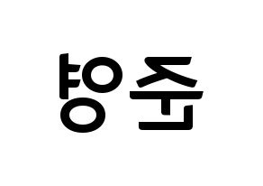 KPOP idol U-KISS  준 (Jun, Yu Jun-young) Printable Hangul name fan sign, fanboard resources for concert Reversed