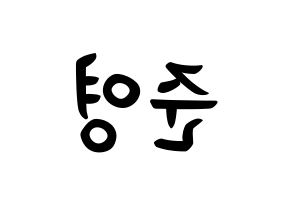 KPOP idol U-KISS  준 (Jun, Yu Jun-young) Printable Hangul name fan sign, fanboard resources for concert Reversed
