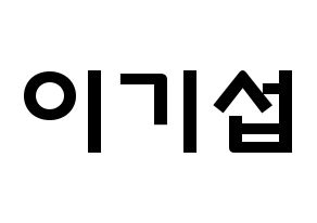KPOP idol U-KISS  기섭 (KiSeop, Lee Ki-seop) Printable Hangul name fan sign & fan board resources Normal