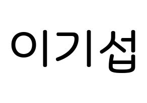 KPOP idol U-KISS  기섭 (KiSeop, Lee Ki-seop) Printable Hangul name Fansign Fanboard resources for concert Normal