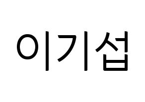 KPOP idol U-KISS  기섭 (KiSeop, Lee Ki-seop) Printable Hangul name fan sign, fanboard resources for light sticks Normal