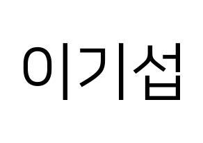 KPOP idol U-KISS  기섭 (KiSeop, Lee Ki-seop) Printable Hangul name fan sign, fanboard resources for LED Normal