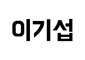 KPOP idol U-KISS  기섭 (KiSeop, Lee Ki-seop) Printable Hangul name fan sign, fanboard resources for concert Normal
