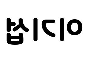 KPOP idol U-KISS  기섭 (KiSeop, Lee Ki-seop) Printable Hangul name fan sign & fan board resources Reversed