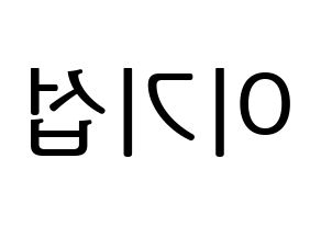KPOP idol U-KISS  기섭 (KiSeop, Lee Ki-seop) Printable Hangul name fan sign, fanboard resources for LED Reversed