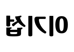 KPOP idol U-KISS  기섭 (KiSeop, Lee Ki-seop) Printable Hangul name fan sign, fanboard resources for light sticks Reversed