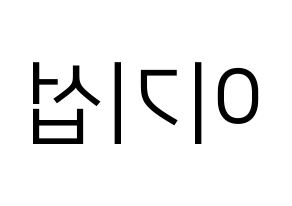 KPOP idol U-KISS  기섭 (KiSeop, Lee Ki-seop) Printable Hangul name fan sign, fanboard resources for LED Reversed