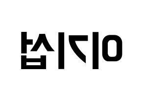 KPOP idol U-KISS  기섭 (KiSeop, Lee Ki-seop) Printable Hangul name fan sign, fanboard resources for concert Reversed