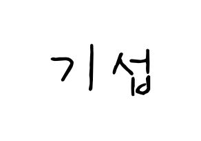 KPOP idol U-KISS  기섭 (KiSeop, Lee Ki-seop) Printable Hangul name fan sign, fanboard resources for concert Normal