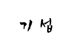 KPOP idol U-KISS  기섭 (KiSeop, Lee Ki-seop) Printable Hangul name fan sign & fan board resources Normal