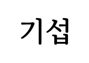 KPOP idol U-KISS  기섭 (KiSeop, Lee Ki-seop) Printable Hangul name fan sign, fanboard resources for LED Normal