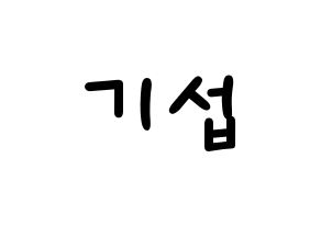 KPOP idol U-KISS  기섭 (KiSeop, Lee Ki-seop) Printable Hangul name fan sign, fanboard resources for light sticks Normal