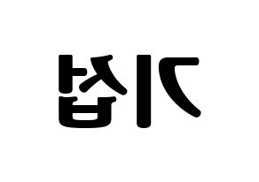 KPOP idol U-KISS  기섭 (KiSeop, Lee Ki-seop) Printable Hangul name fan sign, fanboard resources for light sticks Reversed