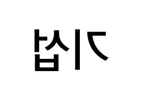 KPOP idol U-KISS  기섭 (KiSeop, Lee Ki-seop) Printable Hangul name Fansign Fanboard resources for concert Reversed