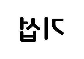 KPOP idol U-KISS  기섭 (KiSeop, Lee Ki-seop) Printable Hangul name fan sign, fanboard resources for concert Reversed