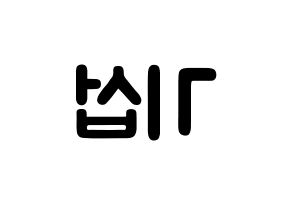 KPOP idol U-KISS  기섭 (KiSeop, Lee Ki-seop) Printable Hangul name fan sign & fan board resources Reversed