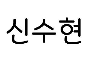 KPOP idol U-KISS  수현 (SooHyun, Shin Soo-hyun) Printable Hangul name Fansign Fanboard resources for concert Normal