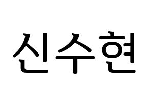 KPOP idol U-KISS  수현 (SooHyun, Shin Soo-hyun) Printable Hangul name fan sign, fanboard resources for LED Normal