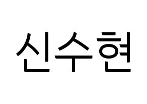 KPOP idol U-KISS  수현 (SooHyun, Shin Soo-hyun) Printable Hangul name fan sign, fanboard resources for light sticks Normal