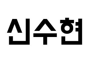 KPOP idol U-KISS  수현 (SooHyun, Shin Soo-hyun) Printable Hangul name fan sign, fanboard resources for light sticks Normal