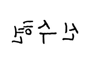 KPOP idol U-KISS  수현 (SooHyun, Shin Soo-hyun) Printable Hangul name fan sign, fanboard resources for concert Reversed