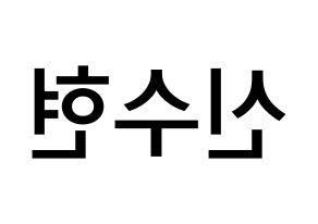 KPOP idol U-KISS  수현 (SooHyun, Shin Soo-hyun) Printable Hangul name Fansign Fanboard resources for concert Reversed