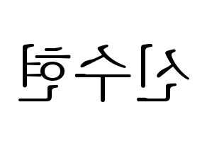 KPOP idol U-KISS  수현 (SooHyun, Shin Soo-hyun) Printable Hangul name fan sign & fan board resources Reversed