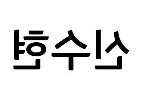 KPOP idol U-KISS  수현 (SooHyun, Shin Soo-hyun) Printable Hangul name fan sign, fanboard resources for concert Reversed