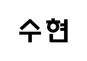 KPOP idol U-KISS  수현 (SooHyun, Shin Soo-hyun) Printable Hangul name fan sign & fan board resources Normal