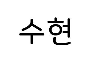 KPOP idol U-KISS  수현 (SooHyun, Shin Soo-hyun) Printable Hangul name Fansign Fanboard resources for concert Normal