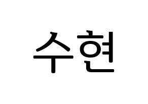 KPOP idol U-KISS  수현 (SooHyun, Shin Soo-hyun) Printable Hangul name fan sign, fanboard resources for LED Normal