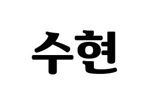 KPOP idol U-KISS  수현 (SooHyun, Shin Soo-hyun) Printable Hangul name fan sign, fanboard resources for light sticks Normal