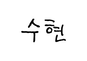 KPOP idol U-KISS  수현 (SooHyun, Shin Soo-hyun) Printable Hangul name fan sign, fanboard resources for concert Normal