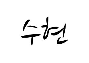 KPOP idol U-KISS  수현 (SooHyun, Shin Soo-hyun) Printable Hangul name fan sign, fanboard resources for concert Normal
